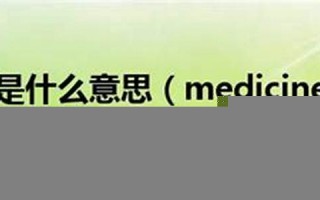 medicine什么意思,medicine中文翻译,medicine用法及例句,medicine怎么读