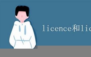 licenser什么意思,licenser中文翻译,licenser用法及例句,licenser怎么读