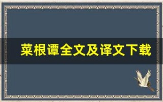 菜根谭全文及译文下载,菜根谭讲了什么,菜根谭经典句子