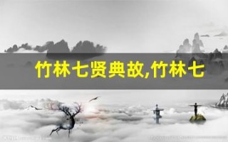 竹林七贤典故,竹林七贤故事,竹林七贤是什么意思