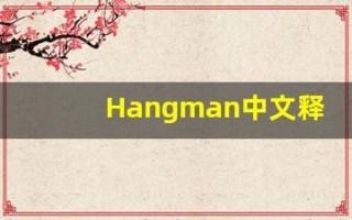 Hangman中文释义,Hangman中文翻译,Hangman造句,Hangman的发音