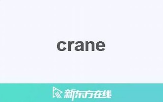 crane中文翻译,crane发音,crane用法及例句,crane是什么意思