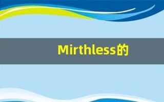 Mirthless的翻译,Mirthless怎么读,Mirthless造句及用法