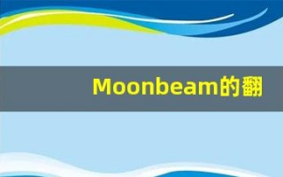 Moonbeam的翻译,Moonbeam怎么读,Moonbeam造句及用法
