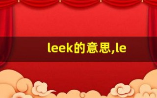 leek的意思,leek同义词,leek用法及例句,leek语法