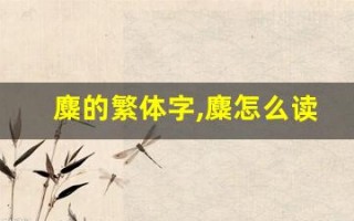麋的繁体字,麋怎么读,麋的意思,麋的拼音