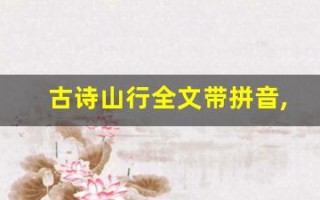 古诗山行全文带拼音,古诗山行讲了什么,古诗山行经典句子