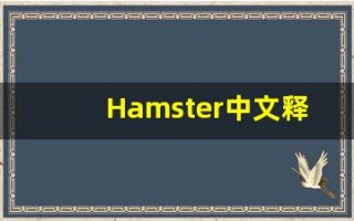 Hamster中文释义,Hamster中文翻译,Hamster造句,Hamster的发音