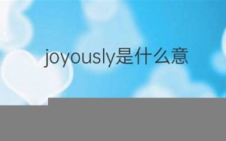 joyously什么意思,joyously中文翻译,joyously用法及例句,joyously怎么读
