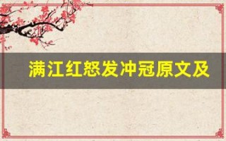 满江红怒发冲冠原文及翻译,满江红怒发冲冠全文,满江红怒发冲冠翻译,满江红怒发冲冠全诗解析