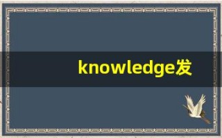knowledge发音,怎么读,knowledge什么意思,knowledge例句用法