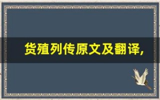 货殖列传原文及翻译,货殖列传全文,货殖列传翻译,货殖列传全诗解析