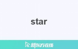 starw中文翻译,starw发音,starw用法及例句,starw是什么意思