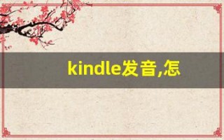 kindle发音,怎么读,kindle什么意思,kindle例句用法