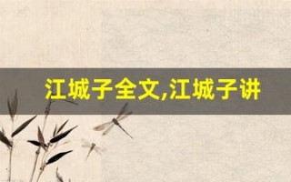 江城子全文,江城子讲了什么,江城子经典句子
