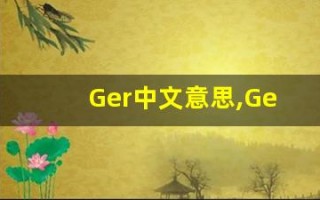 Ger中文意思,Ger中文翻译,Ger用法及例句,Ger语法