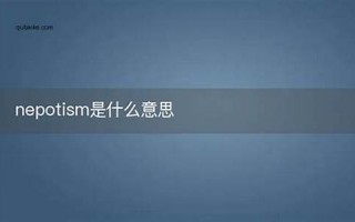nepotism什么意思,nepotism中文翻译,nepotism用法及例句,nepotism怎么读