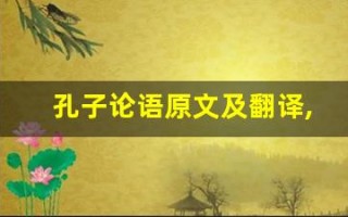 孔子论语原文及翻译,孔子论语全文,孔子论语翻译,孔子论语全诗解析