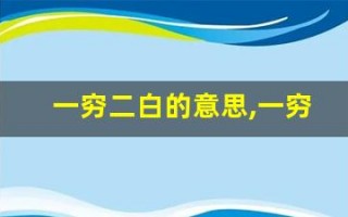 一穷二白的意思,一穷二白的近义词反义词,一穷二白造句例句,一穷二白出处及解释
