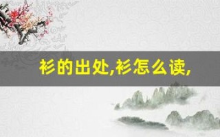 衫的出处,衫怎么读,衫的意思,衫的拼音