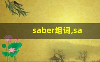 saber组词,saber中文翻译,saber造句,saber的发音