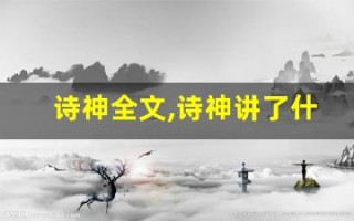 诗神全文,诗神讲了什么,诗神经典句子