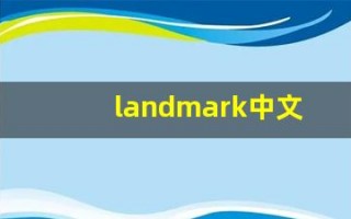 landmark中文意思,landmark中文翻译,landmark用法及例句,landmark语法