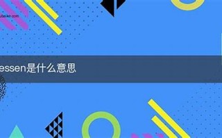 lessen什么意思,lessen中文翻译,lessen用法及例句,lessen怎么读