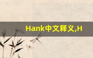 Hank中文释义,Hank中文翻译,Hank造句,Hank的发音
