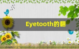 Eyetooth的翻译,Eyetooth怎么读,Eyetooth造句及用法