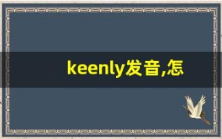 keenly发音,怎么读,keenly什么意思,keenly例句用法