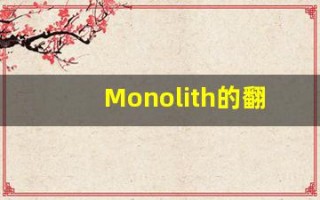 Monolith的翻译,Monolith怎么读,Monolith造句及用法