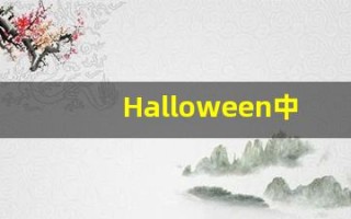 Halloween中文释义,Halloween中文翻译,Halloween造句,Halloween的发音