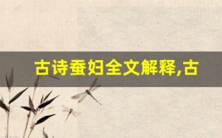 古诗蚕妇全文解释,古诗蚕妇讲了什么,古诗蚕妇经典句子