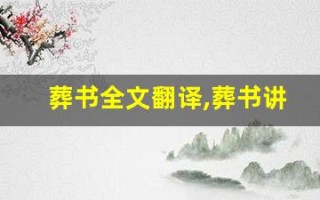 葬书全文翻译,葬书讲了什么,葬书经典句子