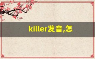 killer发音,怎么读,killer什么意思,killer例句用法