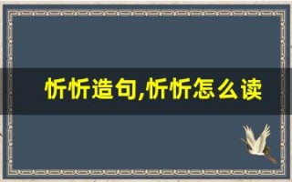 忻忻造句,忻忻怎么读,忻忻的意思,忻忻的组词