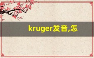 kruger发音,怎么读,kruger什么意思,kruger例句用法