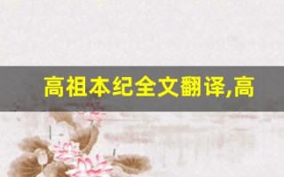 高祖本纪全文翻译,高祖本纪讲了什么,高祖本纪经典句子