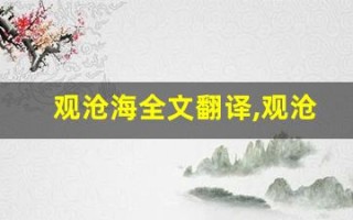观沧海全文翻译,观沧海讲了什么,观沧海经典句子