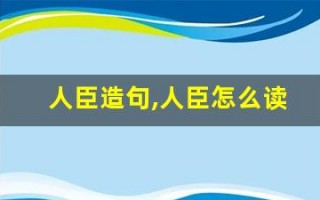 人臣造句,人臣怎么读,人臣的意思,人臣的组词