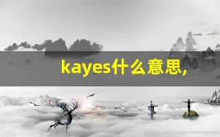 kayes什么意思,kayes造句用法,kayes的发音,kayes中文翻译