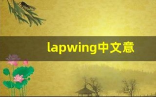 lapwing中文意思,lapwing中文翻译,lapwing用法及例句,lapwing语法
