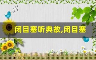 闭目塞听典故,闭目塞听故事,闭目塞听是什么意思