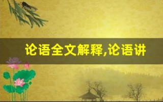 论语全文解释,论语讲了什么,论语经典句子