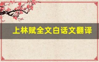 上林赋全文白话文翻译,上林赋讲了什么,上林赋经典句子