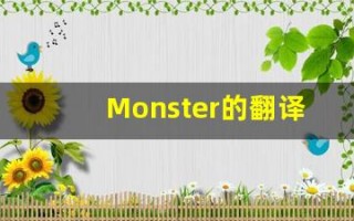 Monster的翻译,Monster怎么读,Monster造句及用法