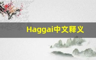 Haggai中文释义,Haggai中文翻译,Haggai造句,Haggai的发音