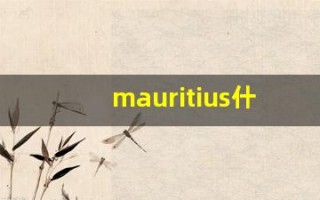 mauritius什么意思,mauritius用法,mauritius造句
