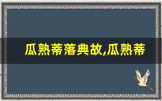 瓜熟蒂落典故,瓜熟蒂落故事,瓜熟蒂落是什么意思